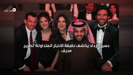 حسن الرداد يكشف حقيقة الأخبار المتداولة: تصريح محرف