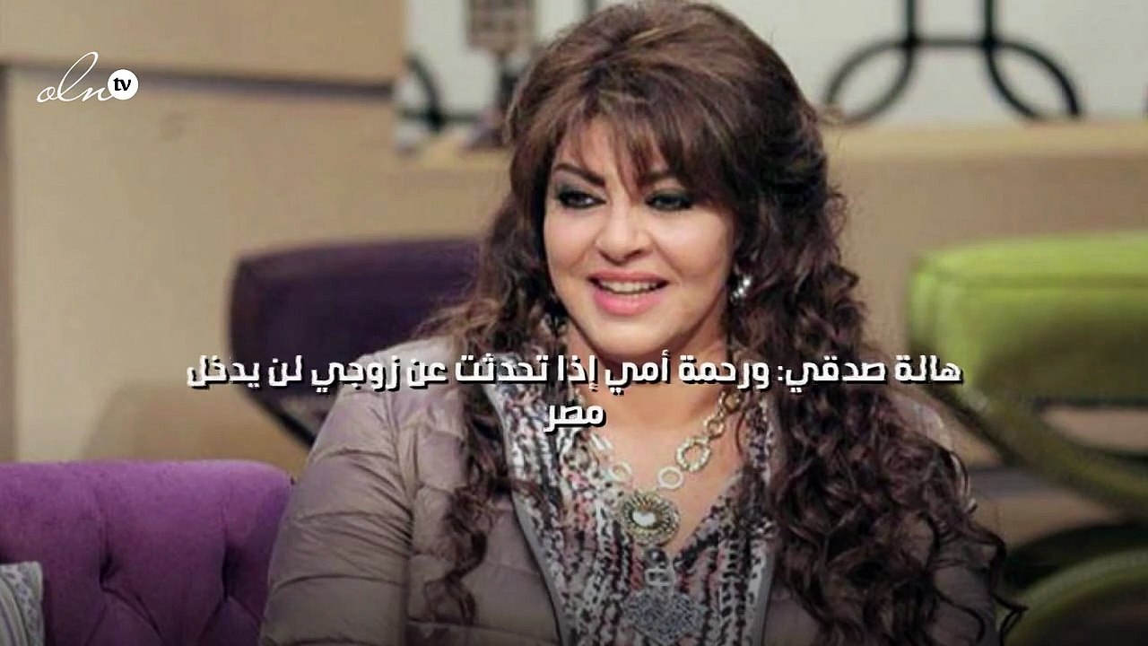 هالة صدقي: ورحمة أمي إذا تحدثت عن زوجي لن يدخل مصر