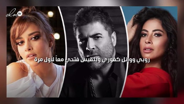 روبي ووائل كفوري وبلقيس فتحي معاً لأول مرة