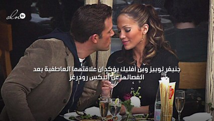 جنيفر لوبيز وبن أفليك يؤكدان علاقتهما العاطفية بعد انفصالها عن أليكس رودرغز
