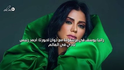 رانيا يوسف في برشلونة مع خوان لابورتا: أجمد رئيس نادي في العالم