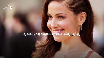 ريا أبي راشد: سعيدة بالعودة إلى القاهرة