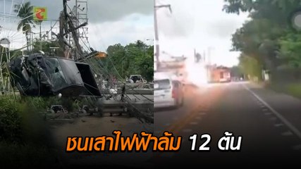 วินาทีระทึก กระบะเสียหลักพุ่งชนเสาไฟฟ้าแรงล้ม 12 ต้น