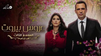 ظافر العابدين: الجمهور سبب عرض الموسم الثالث من عروس بيروت