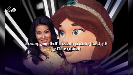 أنابيلا هلال: شكيت بشخصية "الطاووس" وسمية الخشّاب غشتني
