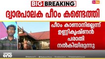 പീഠം ഉണ്ണികൃഷ്ണന്റെ സഹോദരിയുടെ വീട്ടിൽ; ശബരിമലയിൽ നിന്ന് കാണാതായ പീഠം കണ്ടെത്തി