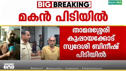 സ്വത്തിന് വേണ്ടി മാതാവിനെ കൊലപ്പെടുത്താൻ ശ്രമം; താമരശേരിയിൽ മകൻ പിടിയിൽ