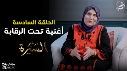 برنامج السيرة | فاطمة عيد - أغاني تحت الرقابة | حلقة 6