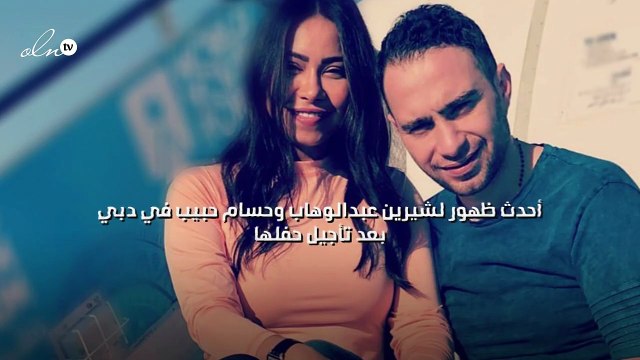 أحدث ظهور لشيرين عبدالوهاب وحسام حبيب في دبي بعد تأجيل حفلها