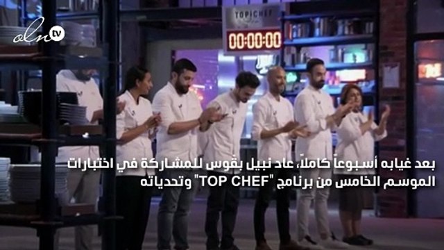 امتحان لتحضير قائمة من 3 أطباق في تحدٍّ يواجه المشتركين في TOP CHEF