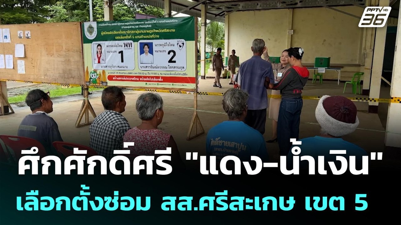 ศึกศักดิ์ศรี "แดง-น้ำเงิน" เลือกตั้งซ่อม สส.ศรีสะเกษ เขต 5 | เข้มข่าวค่ำ | 28 ก.ย. 68