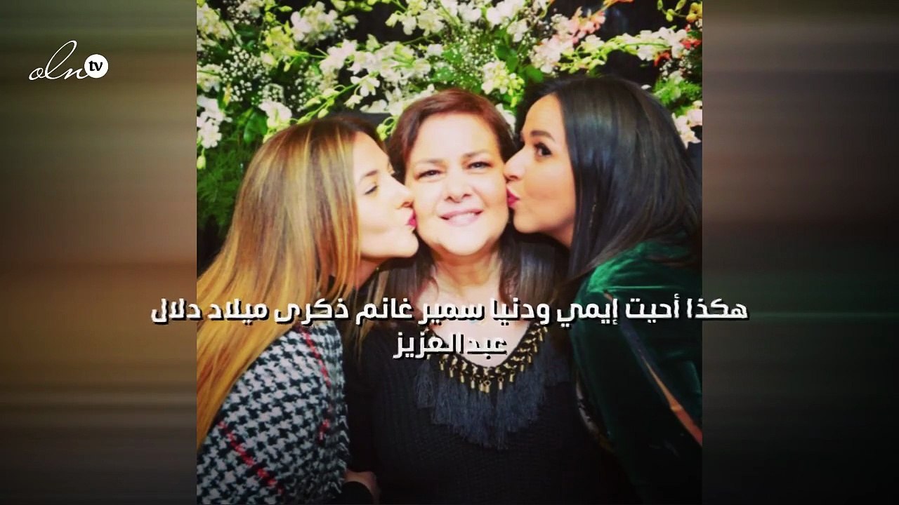 هكذا أحيت إيمي ودنيا سمير غانم ذكرى ميلاد دلال عبدالعزيز