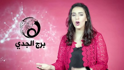 توقعات برج الجدي لعام 2022