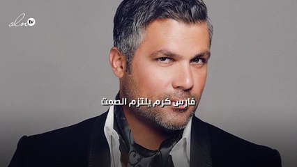 فارس كرم يلتزم الصمت