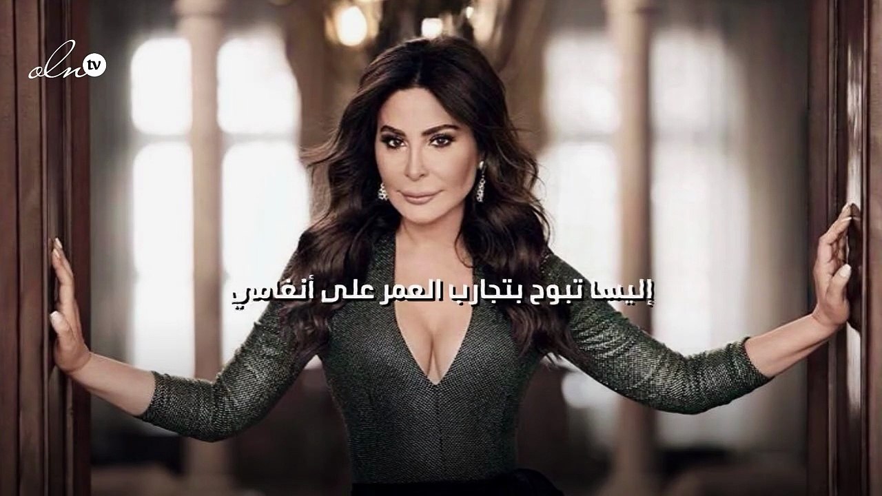 إليسا تبوح بتجارب العمر على أنغامي