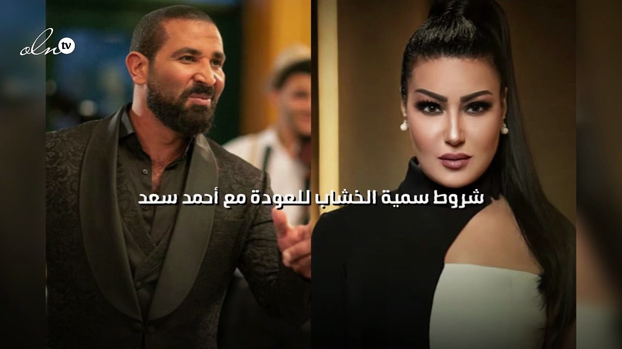 شروط سمية الخشاب للعودة مع أحمد سعد