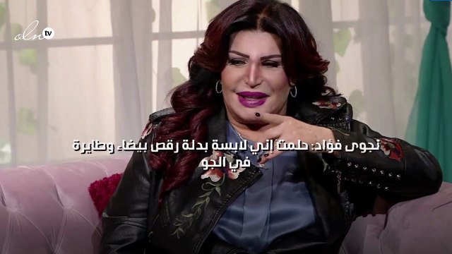 نجوى فؤاد: حلمت إني لابسة بدلة رقص بيضاء وطايرة في الجو