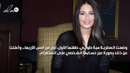 هبة طوجي تضع مولودها الأوّل واسمه نائل