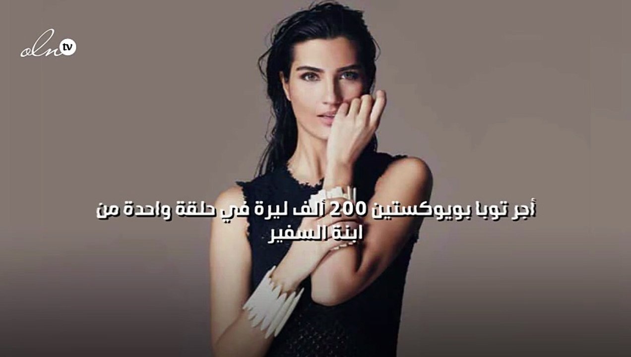 200 ألف ليرة أجر توبا بويوكستين في حلقة واحدة من "ابنة السفير"