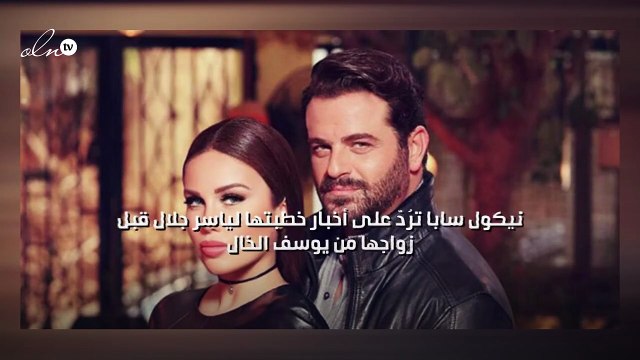 نيكول سابا ترُدّ على أخبار خطبتها لياسر جلال قبل زواجها من يوسف الخال