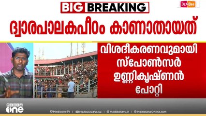 'വാസുദേവന്റെ പക്കൽ പീഠം ഉണ്ടായിരുന്നു എന്ന് അറിയില്ലായിരുന്നു'; ഉണ്ണികൃഷ്ണൻ പോറ്റി