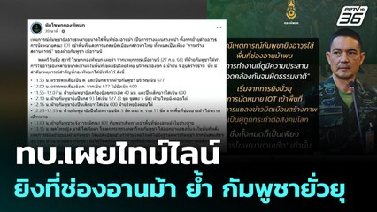 ทบ.เผยไทม์ไลน์ ยิงที่ช่องอานม้า ย้ำ กัมพูชายั่วยุ | เข้มข่าวค่ำ | 28 ก.ย. 68