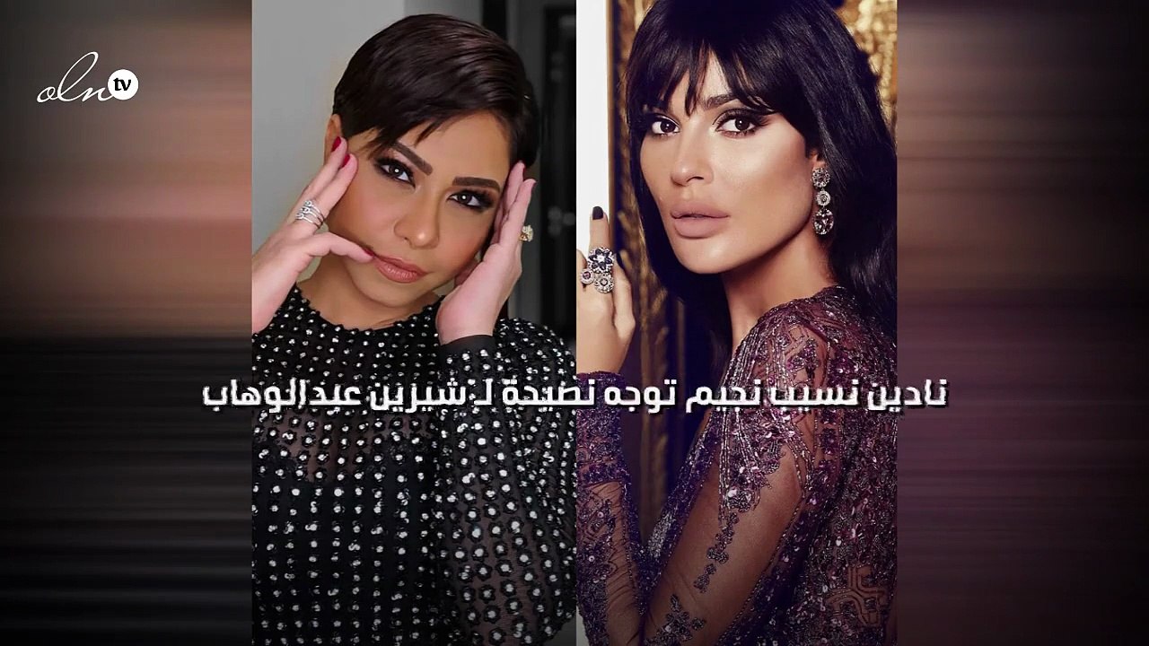 نادين نسيب نجيم توجه نصيحة لـ شيرين عبدالوهاب