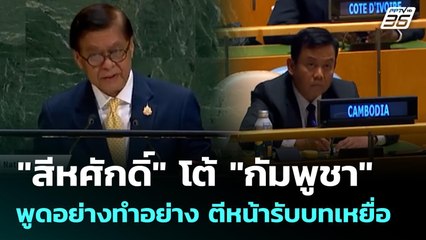 "สีหศักดิ์" โต้ "กัมพูชา" พูดอย่างทำอย่าง ตีหน้ารับบทเหยื่อ | เข้มข่าวค่ำ | 28 ก.ย. 68