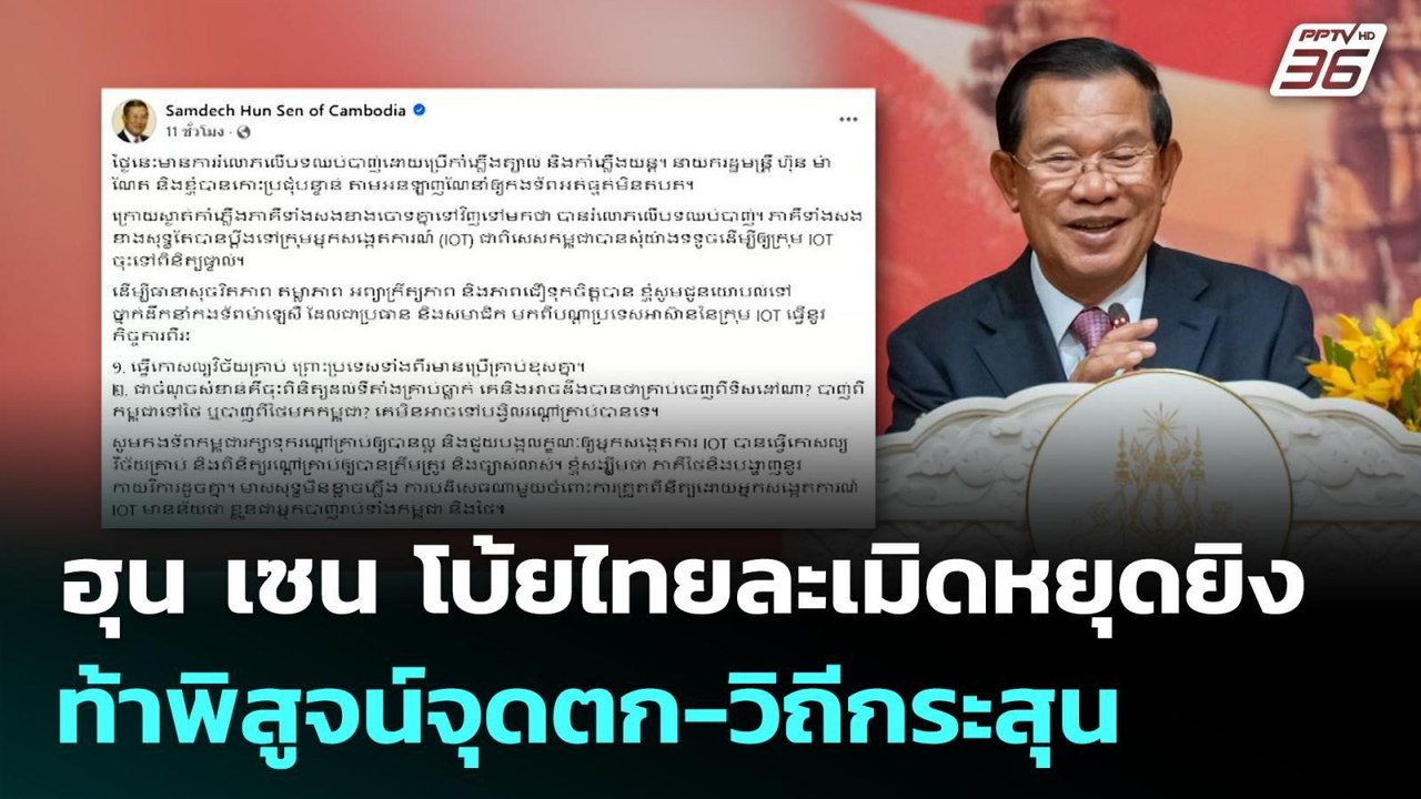 ฮุน เซน โบ้ยไทยละเมิดหยุดยิง ท้าพิสูจน์จุดตก-วิ...