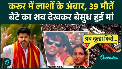 Vijay Rally Karur Stampede: करूर भगदड़ पर TVK चीफ विजय का बयान, कैसा ऐलान | वनइंडिया हिंदी