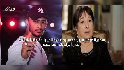 سميرة عبد العزيز: محمد رمضان قالي يا حقيرة يا شحاتة انتي أجرك 20 ألف جنيه