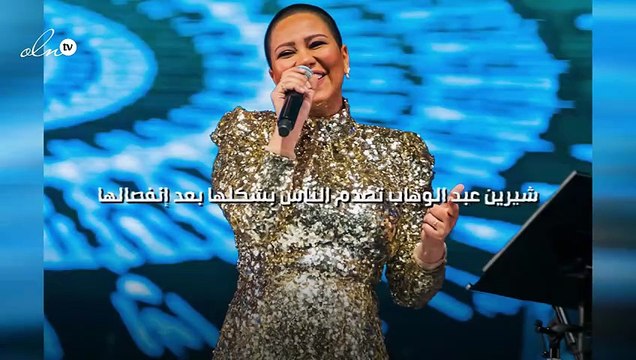 شيرين عبد الوهاب تصدم الناس بشكلها بعد إنفصالها