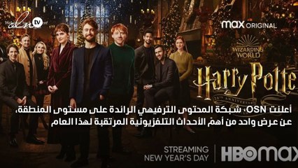 حلقة "هاري بوتر" الخاصة "العودة إلى هوغوورتس" حصرياً على OSN Streaming