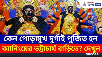 কেন পোড়ামুখ দুর্গাই পুজিত হন ক্যানিংয়ের ভট্টাচার্য বাড়িতে? দেখলে গায়ে কাঁটা দেবে! | Black Durga Puja