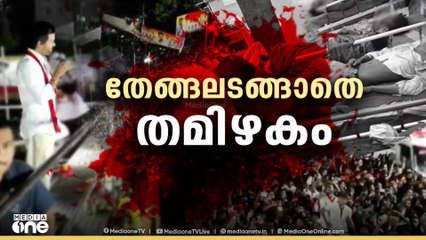 കരൂർ ദുരന്തത്തിൽ  വിങ്ങി തമിഴകം; വിജയ് നടത്തിയ റാലിയിലുണ്ടായ തിക്കിലും തിരക്കിലും 40 പേർ മരിച്ചു