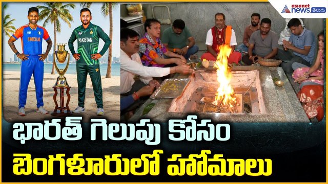 Ind vs Pak Asia Cup Final 2025: భారత్ గెలుపు కోసం బెంగళూరులో హోమాలు | Asianet News Telugu