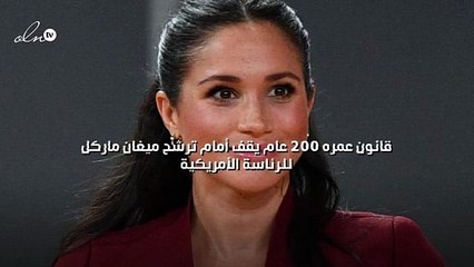 قانون عمره 200 عام يقف أمام ترشح ميغان ماركل للرئاسة الأمريكية