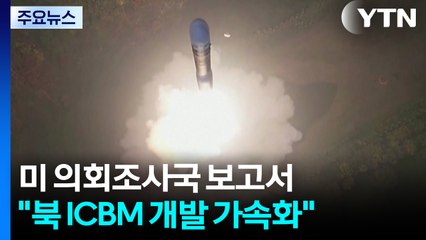 "북러 군사협력 증가로 북 탄도미사일 개발 가속화" / YTN