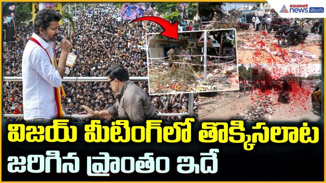 Karur Stampede at Vijay Rally: విజయ్ మీటింగ్ లో తొక్కిసలాట జరిగిన ప్రాంతం ఇదే | Asianet News Telugu