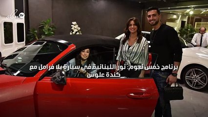 برنامج خمس نجوم: نور اللبنانية في سيارة بلا فرامل مع كندة علوش