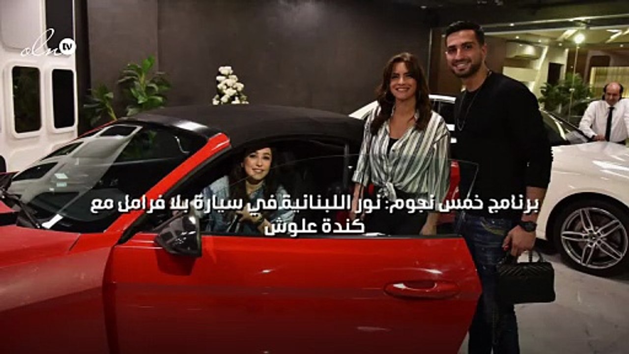 برنامج خمس نجوم: نور اللبنانية في سيارة بلا فرا...