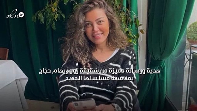 هدية ورِسالة مُميّزة من شقيقة زوج ريهام حجّاج بمناسبة مسلسلها الجديد