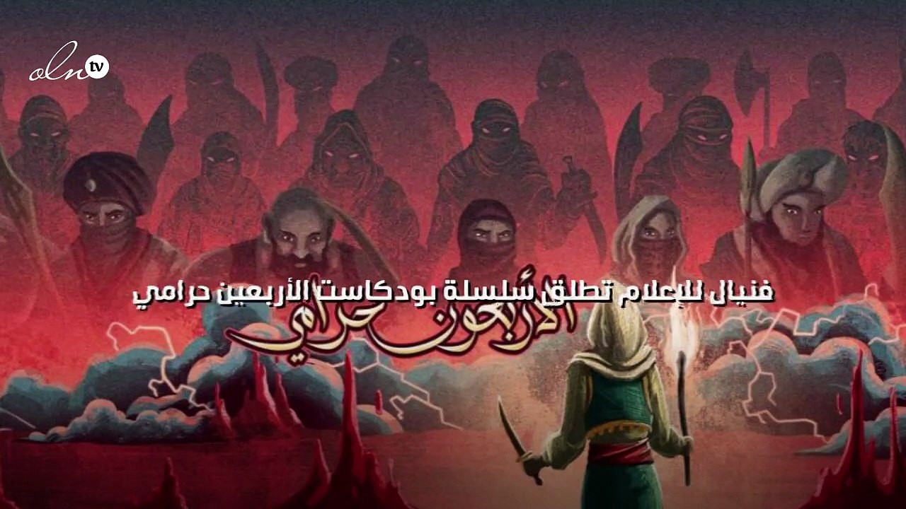 فنيال للإعلام تطلق سلسلة بودكاست الأربعين حرامي