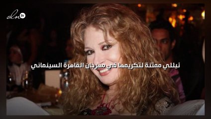 نيللي ممتنة لتكريمها في مهرجان القاهرة السينمائي