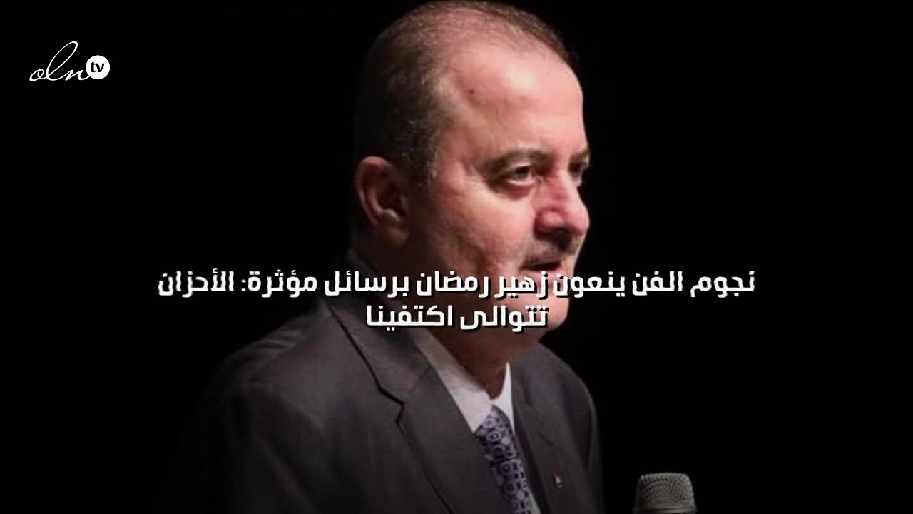 نجوم الفن ينعون زهير رمضان برسائل مؤثرة: الأحزان تتوالى اكتفينا