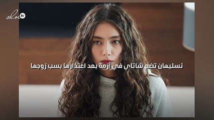 نسليهان تضع شاتاي في أزمة بعد اعتذارها بسب زوجها