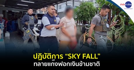 ภูมิต้านภัย : ปฏิบัติการ “SKY FALL” ทลายแก๊งฟอกเงินข้ามชาติ