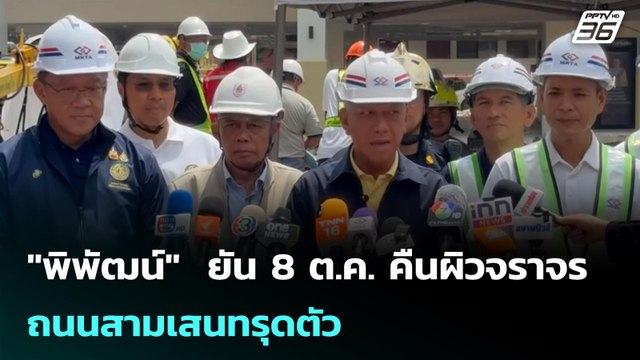 พิพัฒน์ ยัน 8 ต.ค. คืนผิวจราจร ถนนสามเสนทรุดตัว | เข้มข่าวค่ำ | 28 ก.ย. 68