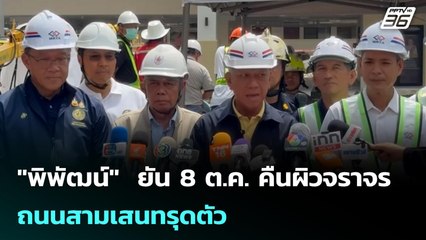 "พิพัฒน์"  ยัน 8 ต.ค. คืนผิวจราจร ถนนสามเสนทรุดตัว | เข้มข่าวค่ำ | 28 ก.ย. 68