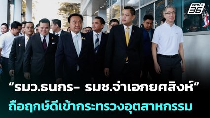 “รมว.ธนกร- รมช.จ่าเอกยศสิงห์” ถือฤกษ์ดีเข้ากระทรวงอุตสาหกรรม | เข้มข่าวค่ำ | 28 ก.ย. 68